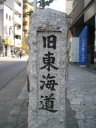 川崎　旧東海道の碑